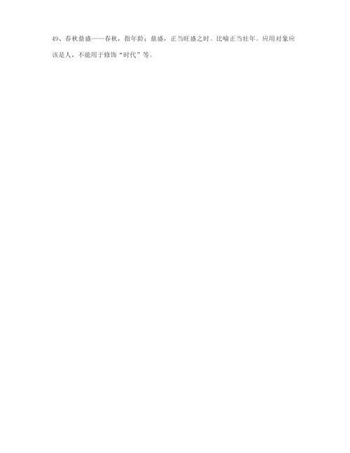 最火高考必备高频成语学习资料(精选).docx