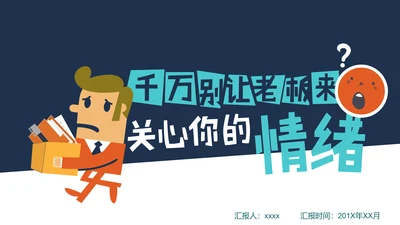 公司企业员工负面情绪数据报告PPT模板