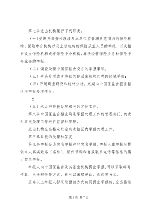 保险违法行为举报处理工作办法.docx