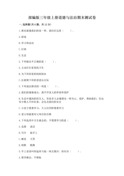部编版三年级上册道德与法治期末测试卷含完整答案（全优）.docx
