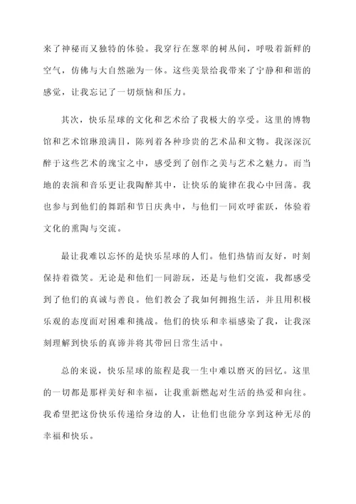 去了快乐星球的感想
