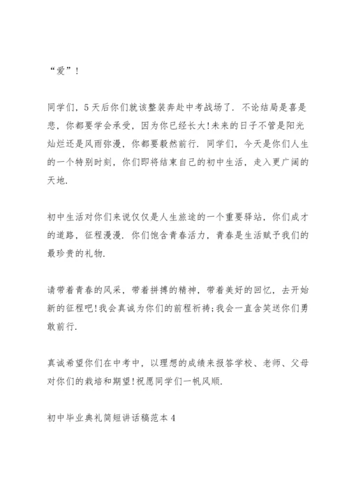 初中毕业典礼简短讲话稿范本五篇.docx