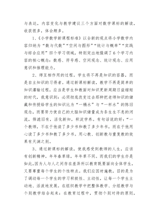 2022年数学新课标解读的心得体会.docx