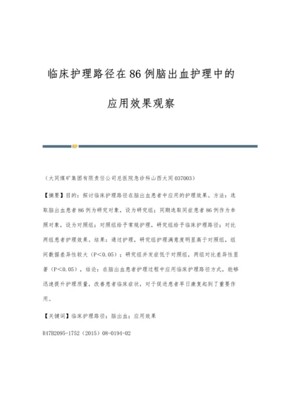 临床护理路径在86例脑出血护理中的应用效果观察.docx