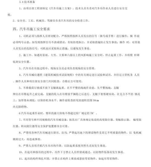 汽车吊安全施工方案.docx