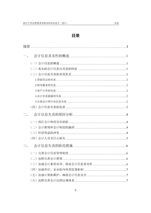 关于会计信息真实性的思考.docx