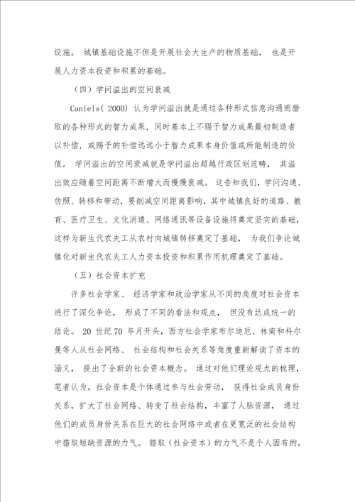 城镇化建设对新生代农民工人力资本投资和积累的作用机理
