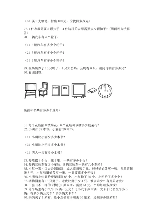 小学二年级上册数学应用题100道精品（考试直接用）.docx