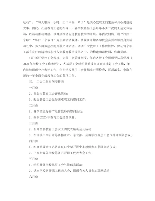 精编之关于学校工会的工作计划范文.docx