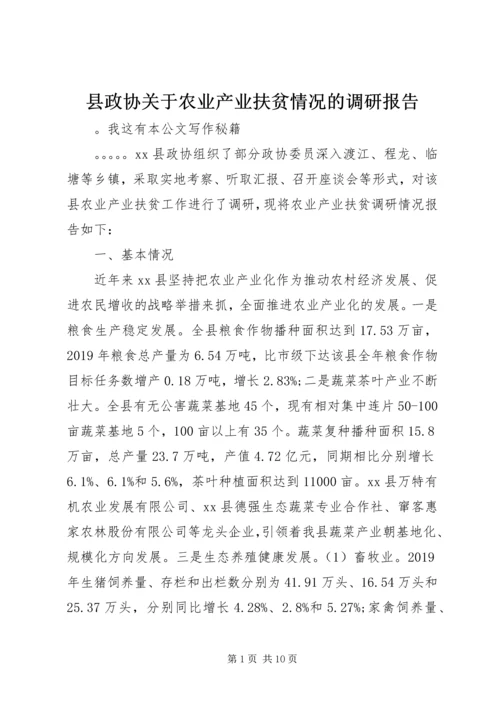 县政协关于农业产业扶贫情况的调研报告.docx