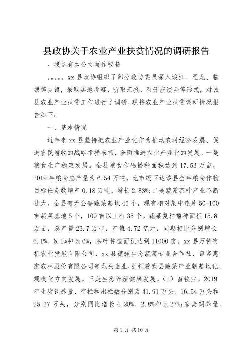 县政协关于农业产业扶贫情况的调研报告.docx