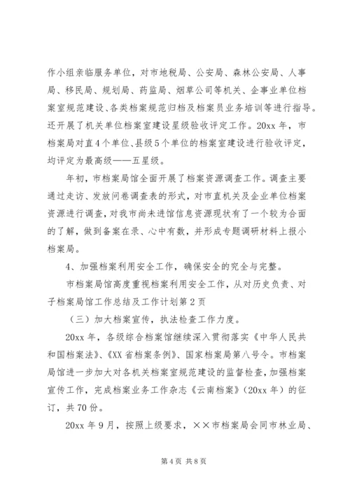 档案局馆工作总结及工作计划.docx