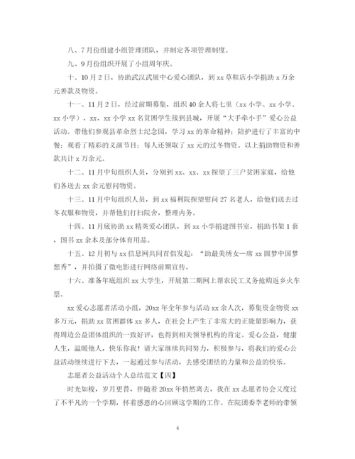精编之志愿者公益活动个人总结范文.docx