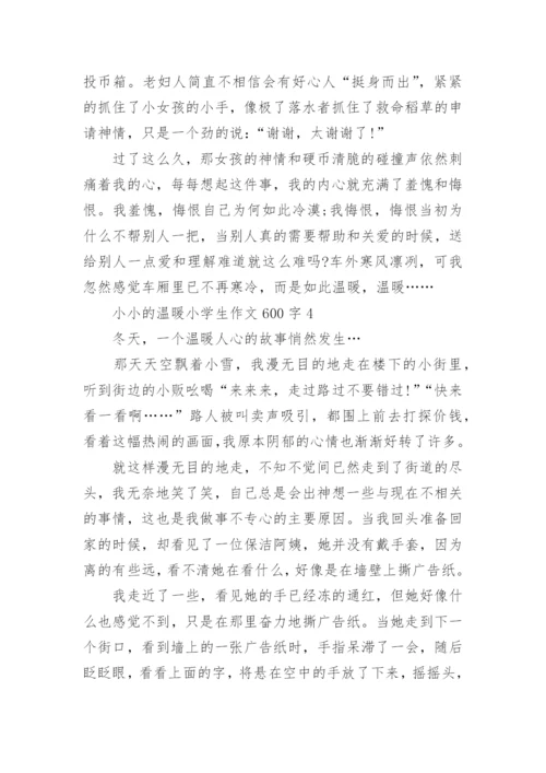 小小的温暖小学生作文600字范文.docx
