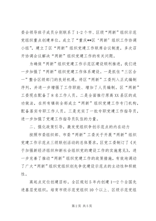 打造两新党建示范区报告.docx