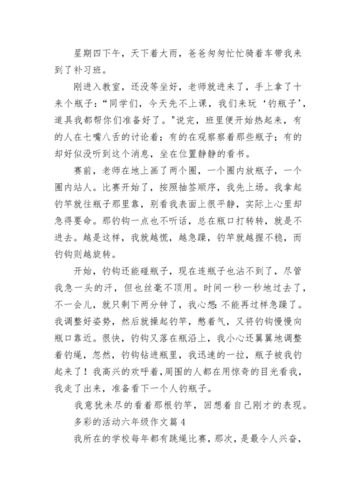 多彩的活动六年级作文范文（精选10篇）.docx