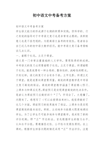 初中语文中考备考方案.docx