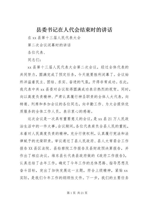 县委书记在人代会结束时的讲话 (3).docx