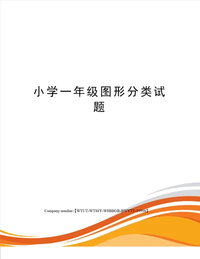 小学一年级图形分类试题