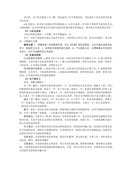 学校少先队组织建设基本知识及辅导方法.docx