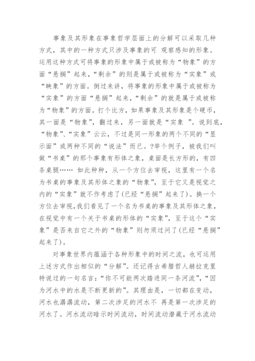 时间观念的解析及中西传统时间观的比较研究论文.docx