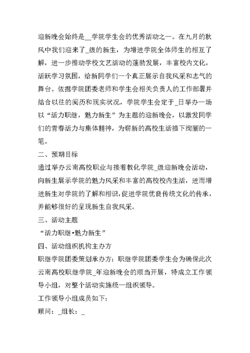 大学迎新活动策划书方案