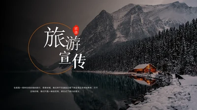 江边雪山旅游宣传通用PPT模板