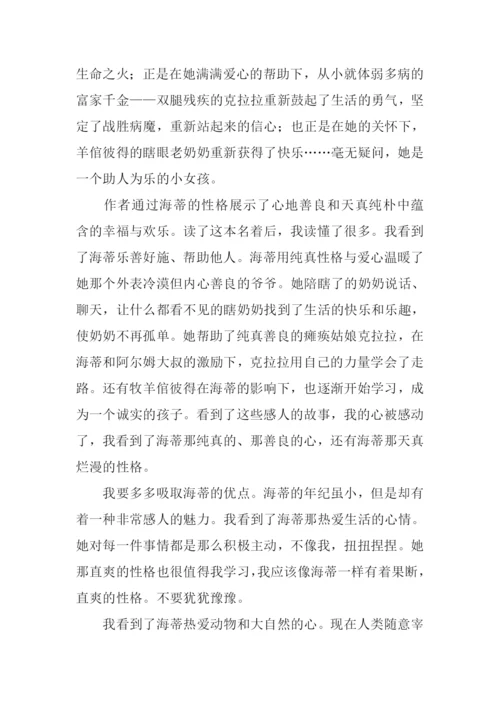 小海蒂读后感500字.docx