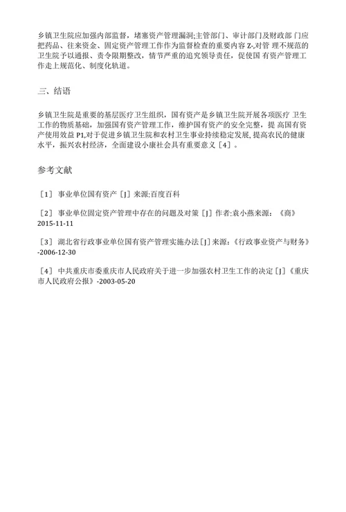 乡镇卫生院国有资产管理存在问题