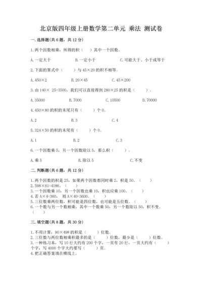 北京版四年级上册数学第二单元 乘法 测试卷【夺冠】.docx