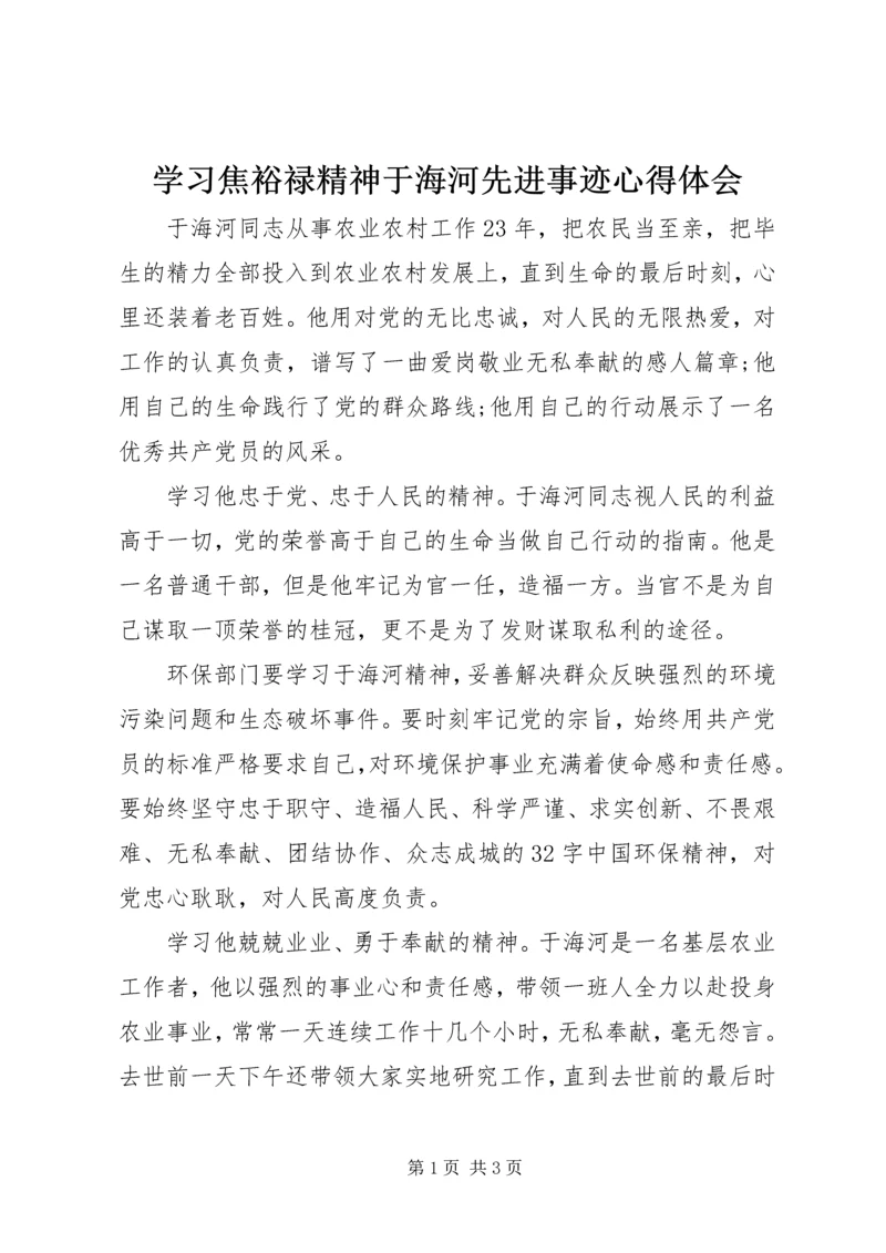 学习焦裕禄精神于海河先进事迹心得体会.docx