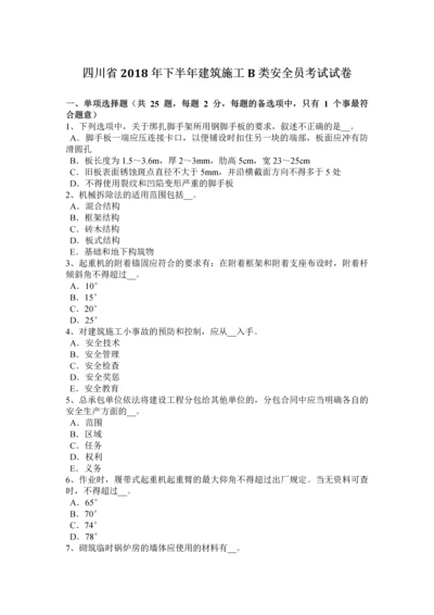 2023年四川省下半年建筑施工B类安全员考试试卷.docx