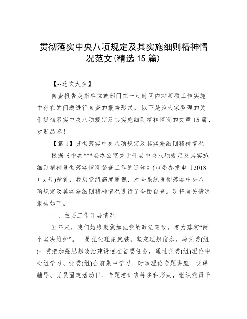 贯彻落实中央八项规定及其实施细则精神情况范文(精选15篇).docx