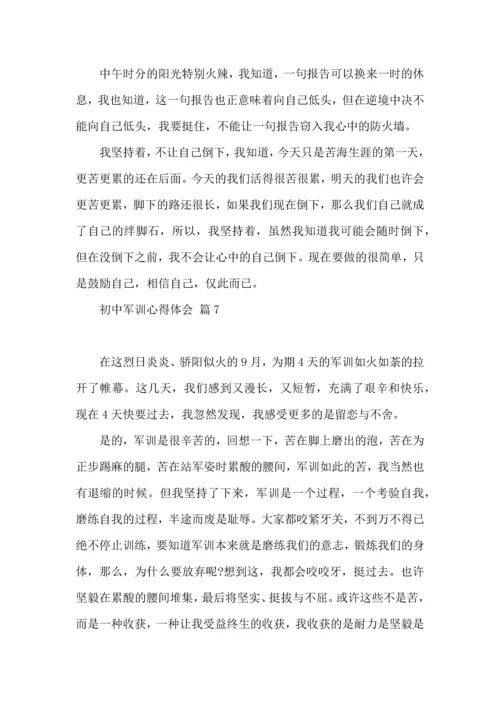 初中军训心得体会锦集8篇（二）.docx