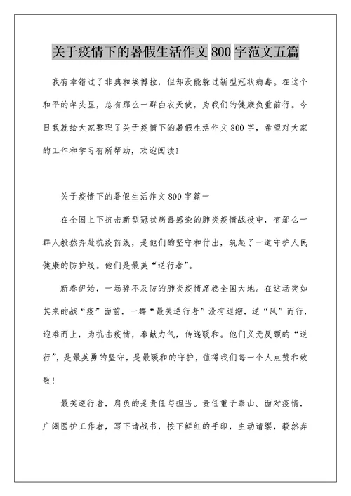 关于疫情下的暑假生活作文800字范文五篇