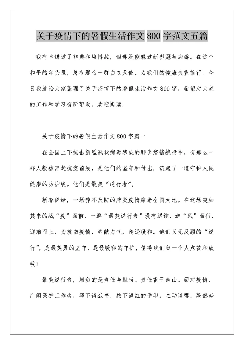 关于疫情下的暑假生活作文800字范文五篇