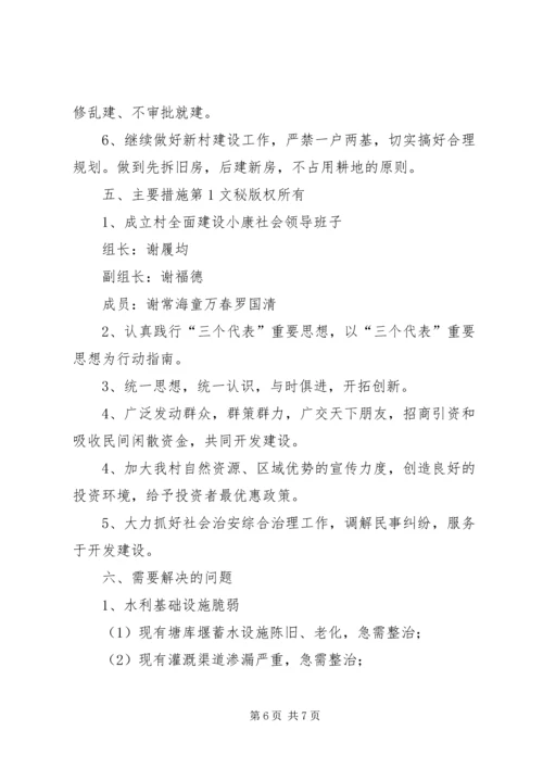 村全面建设小康社会发展规划 (6).docx