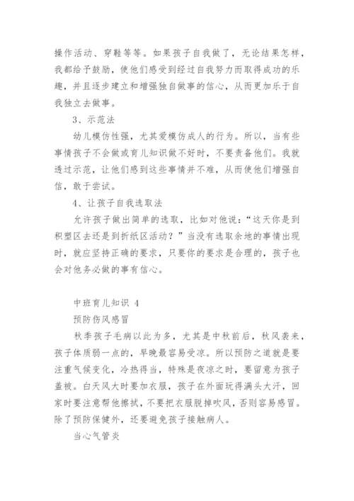 中班育儿知识.docx