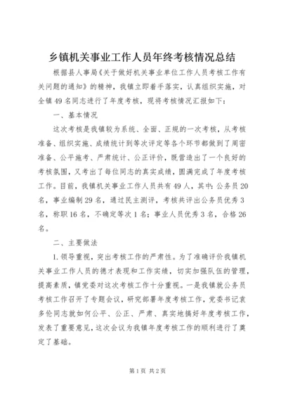 乡镇机关事业工作人员年终考核情况总结.docx