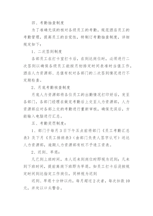酒店员工考勤管理制度.docx