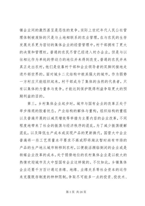 关于农村集体企业兴衰与“改制”的深层思考 (2).docx