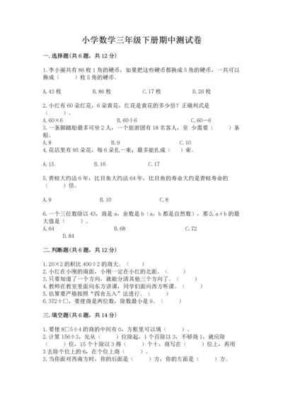 小学数学三年级下册期中测试卷及参考答案【预热题】.docx
