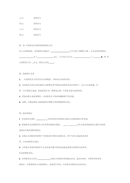 投资合作合同协议书范本五方共同投资成立公司合同协议范本模板