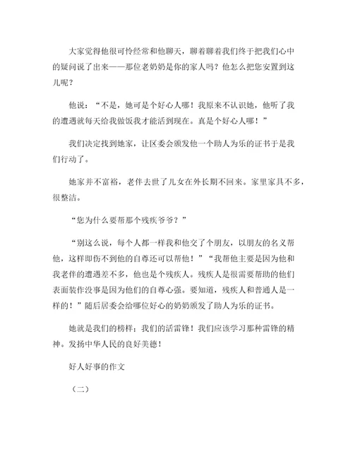 做过的好人好事作文三篇5篇