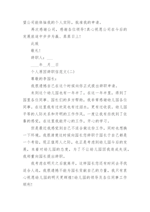 2023辞职信怎么写_个人原因辞职信范文10篇.docx