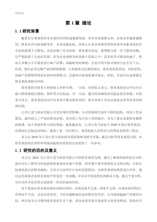 166020536_路凯鑫_[论文]江苏白龙马面业有限公司债务重组问题研究.docx