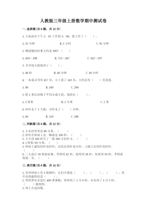 人教版三年级上册数学期中测试卷【夺冠系列】.docx