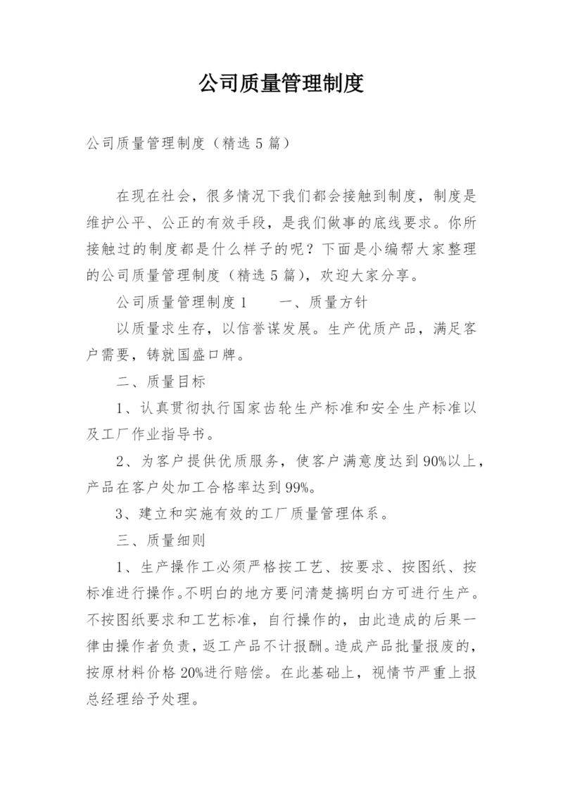 公司质量管理制度_1.docx