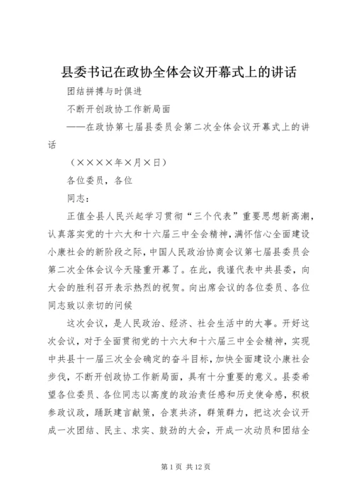 县委书记在政协全体会议开幕式上的讲话 (8).docx