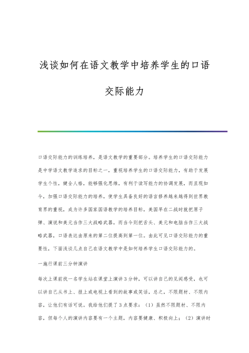 浅谈如何在语文教学中培养学生的口语交际能力.docx